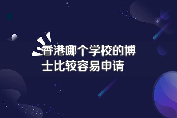 香港哪个学校的博士比较容易申请