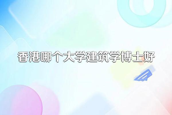 香港哪个大学建筑学博士好