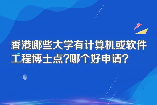 香港哪些大学有计算机或软件工程博士点?哪个好申请?