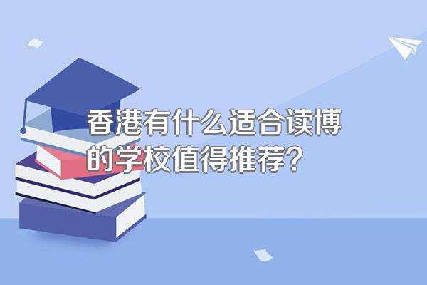 香港有什么适合读博的学校值得推荐?