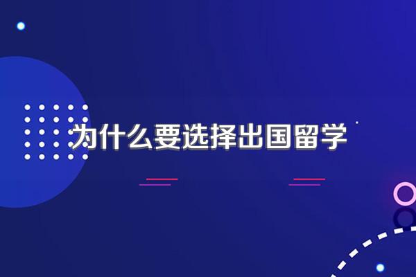 为什么要选择出国留学