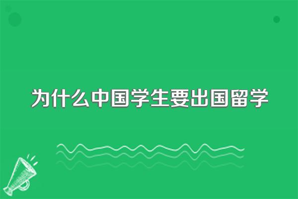 为什么中国学生要出国留学