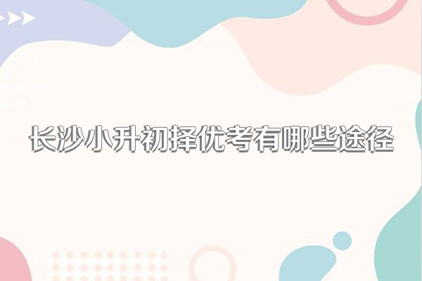 长沙小升初择优考有哪些途径