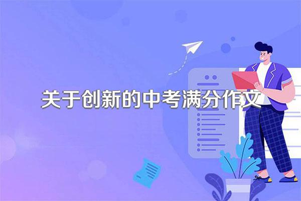 关于创新的中考满分作文