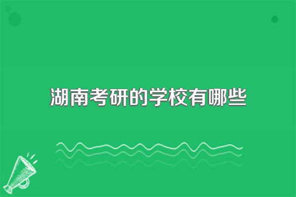 湖南考研的学校有哪些