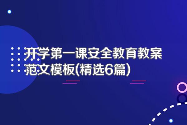 开学第一课安全教育教案范文模板(精选6篇)