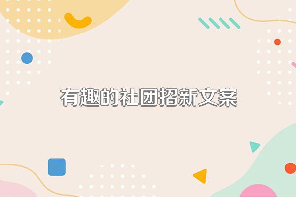 有趣的社团招新文案