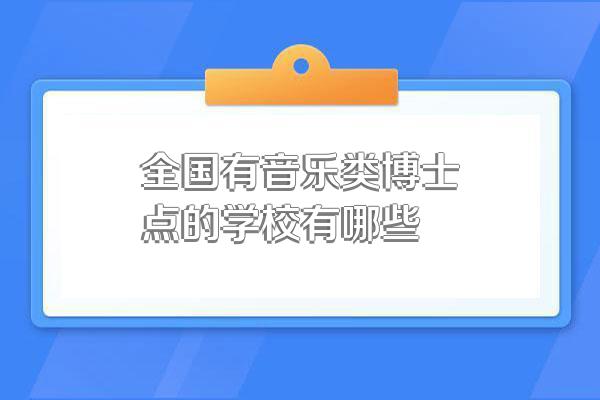 全国有音乐类博士点的学校有哪些