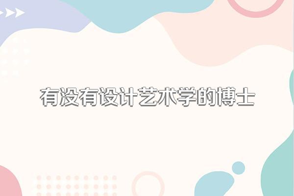 有没有设计艺术学的博士
