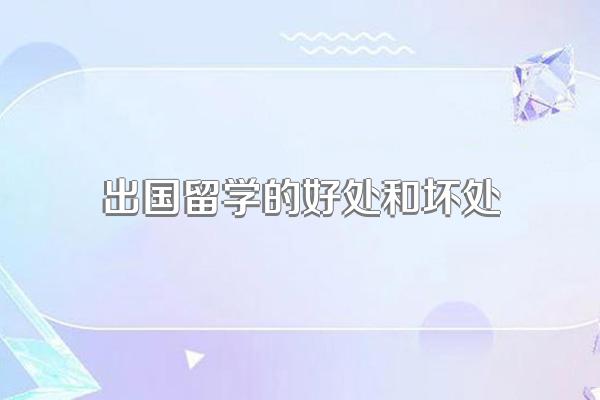 出国留学的好处和坏处