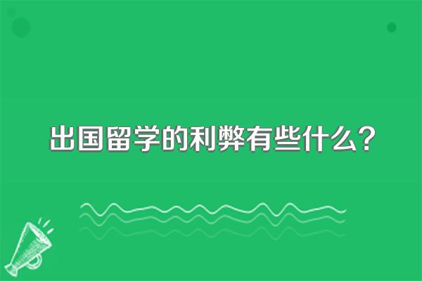 出国留学的利弊有些什么?
