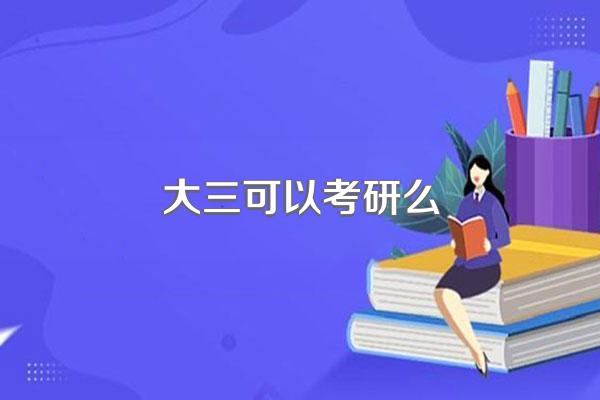 大三可以考研么