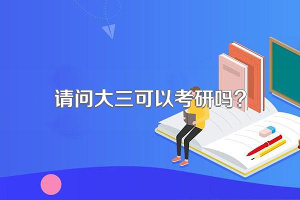 请问大三可以考研吗?