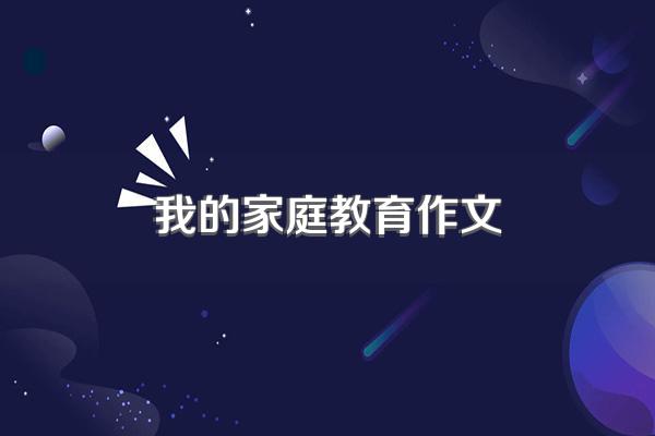 我的家庭教育作文