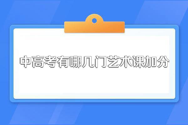 中高考有哪几门艺术课加分