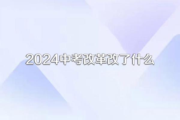 2024中考改革改了什么