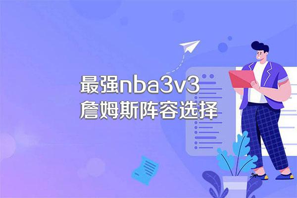 最强nba3v3詹姆斯阵容选择
