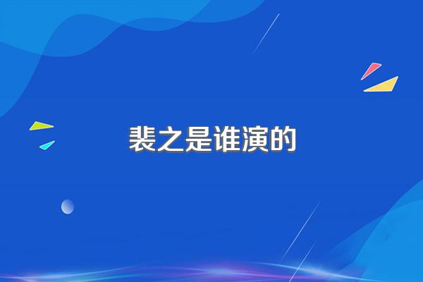 裴之是谁演的