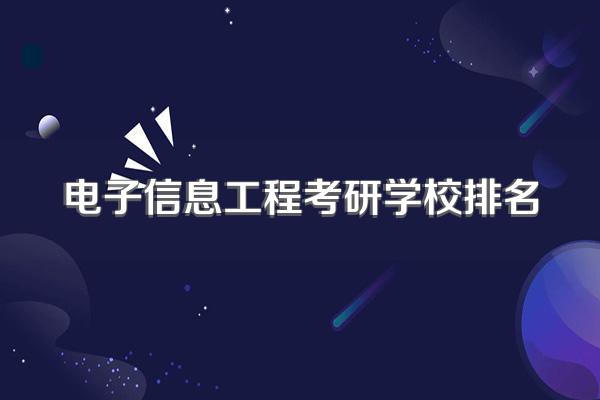 电子信息工程考研学校排名