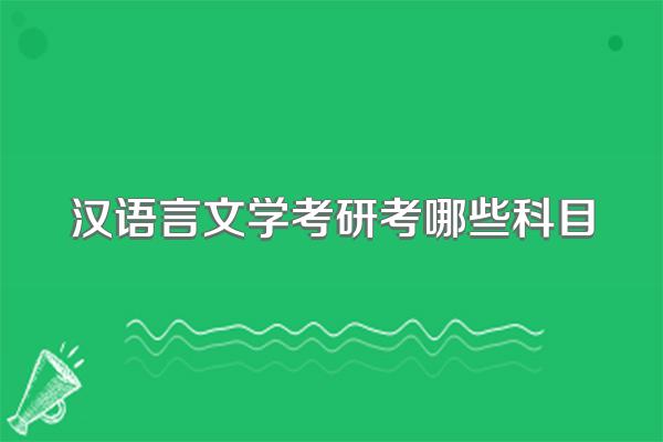 汉语言文学考研考哪些科目