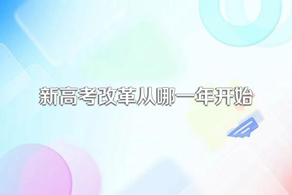 新高考改革从哪一年开始