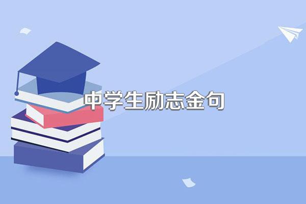 中学生励志金句