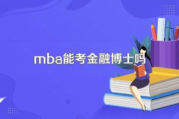 mba能考金融博士吗