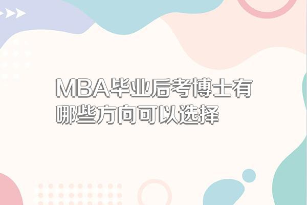 MBA毕业后考博士有哪些方向可以选择