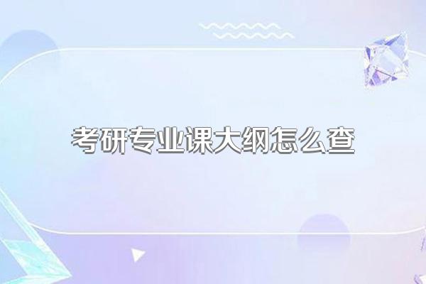 考研专业课大纲怎么查