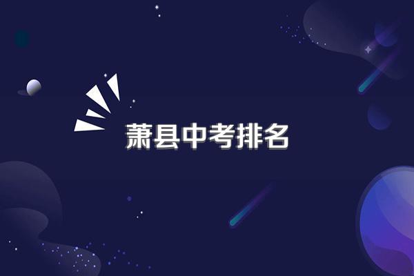 萧县中考排名