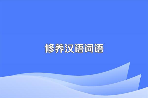 修养汉语词语