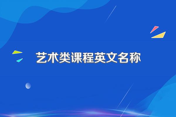 艺术类课程英文名称