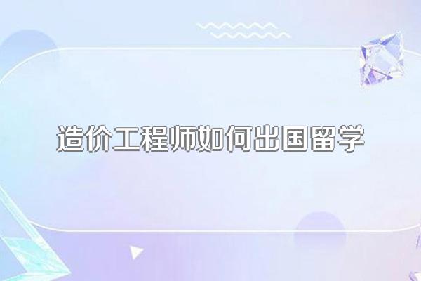 造价工程师如何出国留学