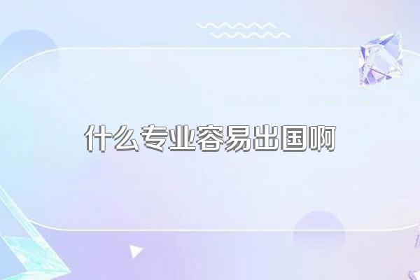 什么专业容易出国啊