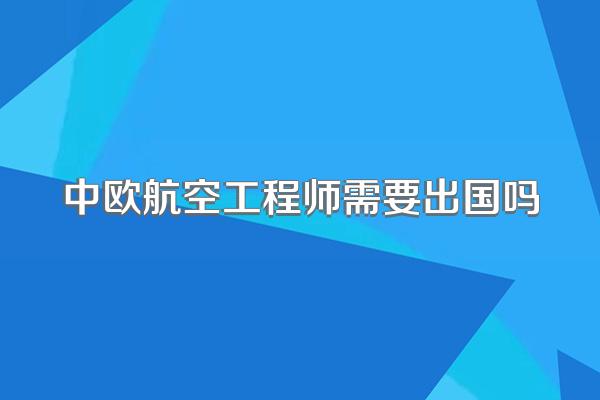 中欧航空工程师需要出国吗