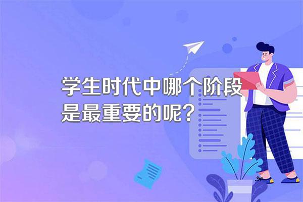 学生时代中哪个阶段是最重要的呢?