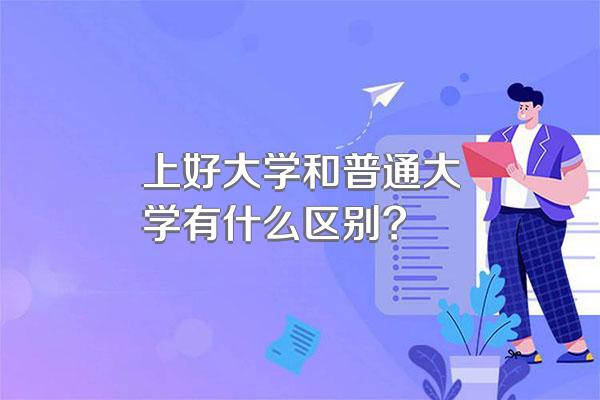 上好大学和普通大学有什么区别?