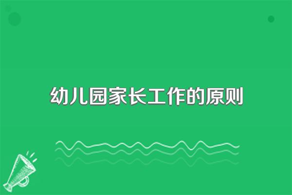 幼儿园家长工作的原则