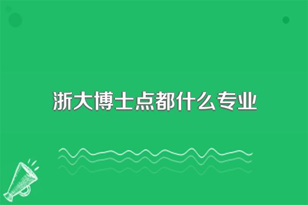 浙大博士点都什么专业