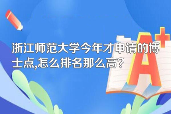 浙江师范大学今年才申请的博士点,怎么排名那么高?