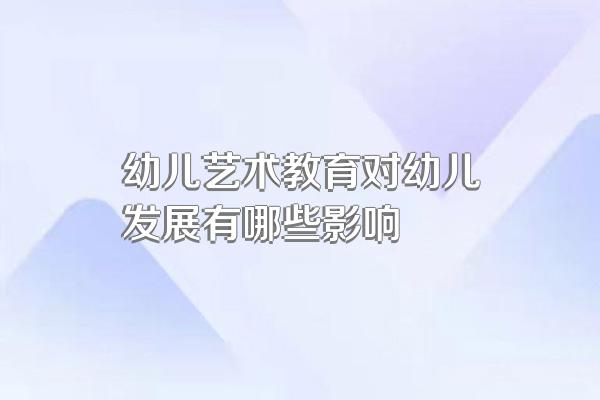 幼儿艺术教育对幼儿发展有哪些影响