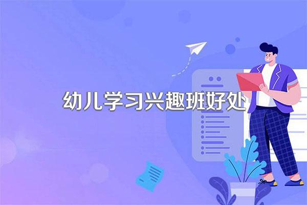 幼儿学习兴趣班好处