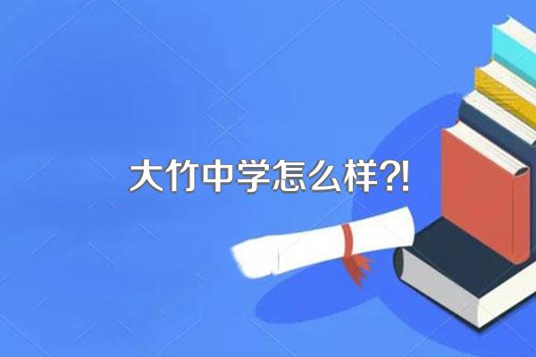 大竹中学怎么样?!