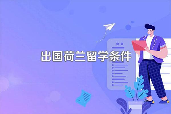 出国荷兰留学条件