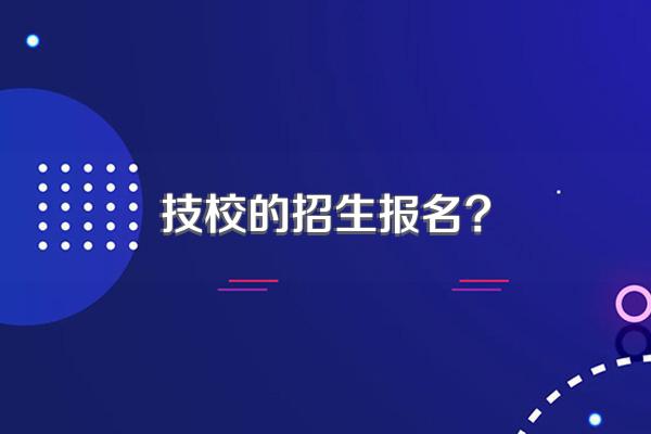 技校的招生报名?