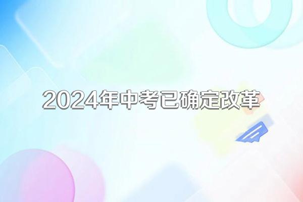 2024年中考已确定改革