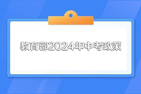 教育部2024年中考政策