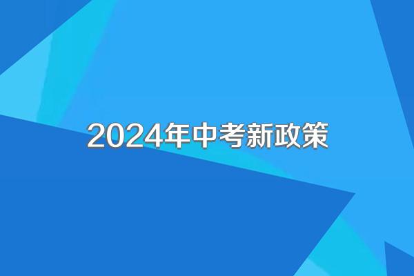 2024年中考新政策