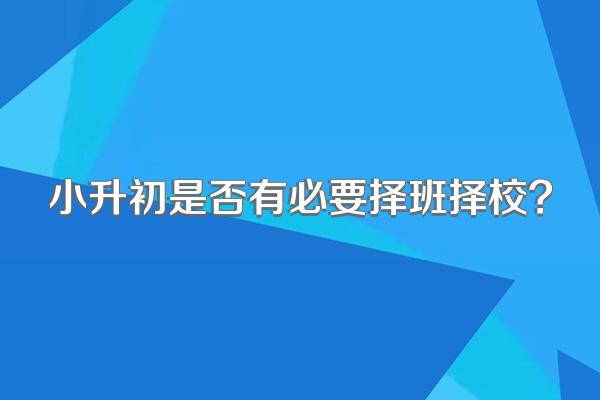 小升初是否有必要择班择校?