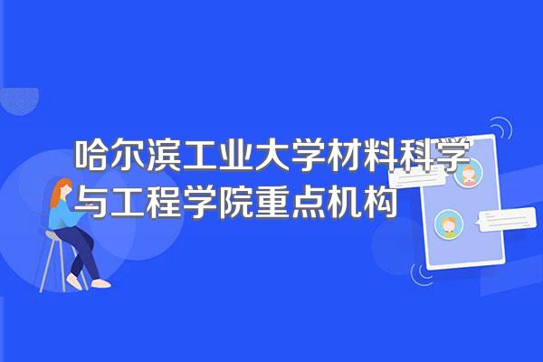 哈尔滨工业大学材料科学与工程学院重点机构
